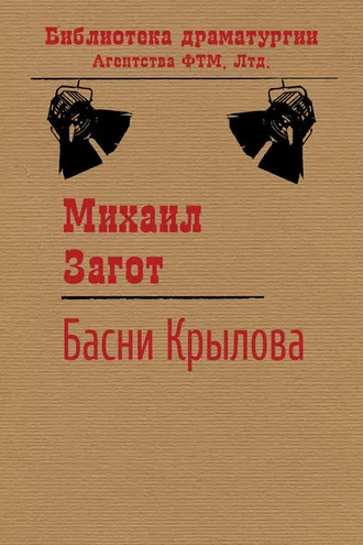Обложка книги «Путешествие по басням Крылова»