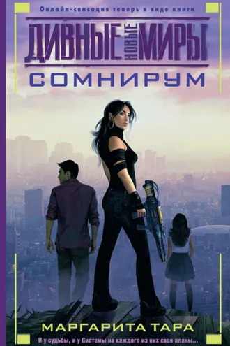 Обложка книги «Сомнирум»