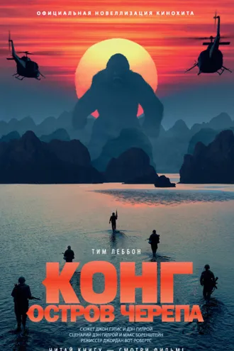 Обложка книги «Конг: Остров Черепа»