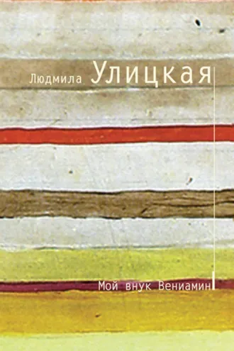Обложка книги «Мой внук Вениамин»