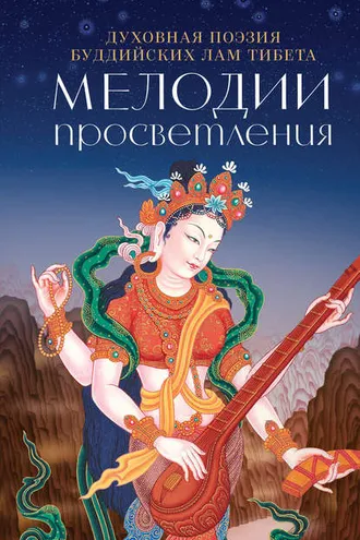 Обложка книги «Мелодии Просветления. Духовная поэзия буддийских лам Тибета»