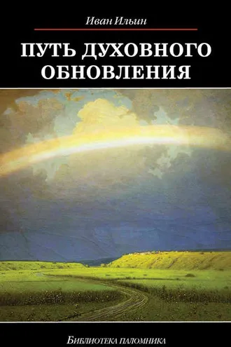 Обложка книги «Путь духовного обновления»