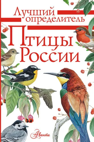 Обложка книги «Птицы России»