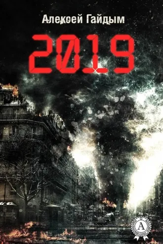 Обложка книги «2019»