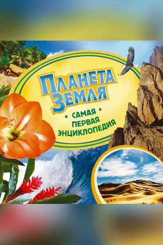 Обложка книги «Планета Земля»
