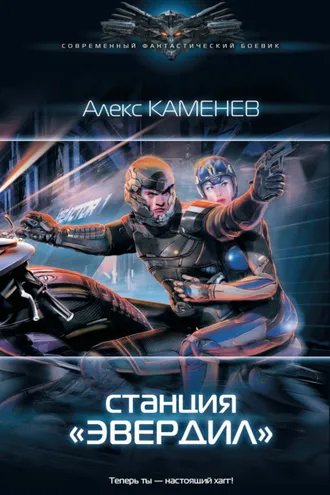 Обложка книги «Чужие звезды. Станция «Эвердил»»