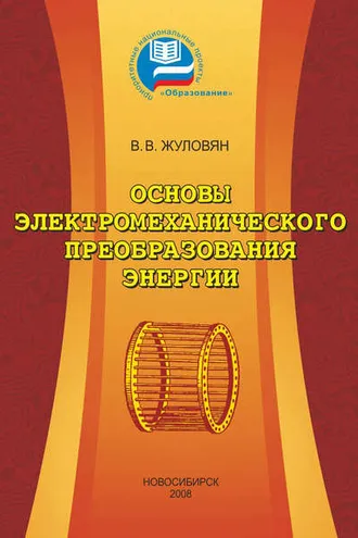 Обложка книги «Основы электромеханического преобразования энергии»