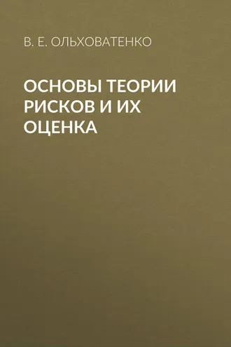 Обложка книги «Основы теории рисков и их оценка»