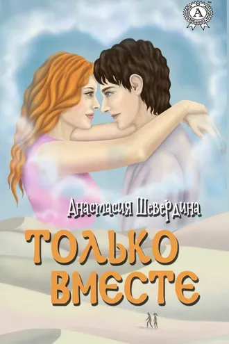 Обложка книги «Только вместе»