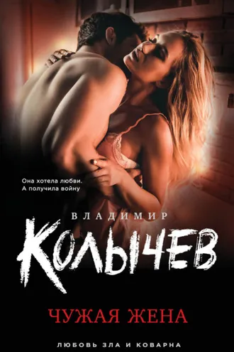 Обложка книги «Чужая жена»