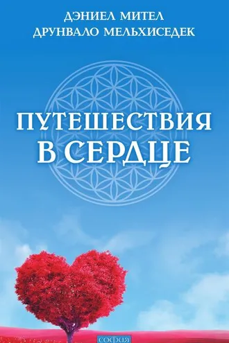 Обложка книги «Путешествия в сердце»