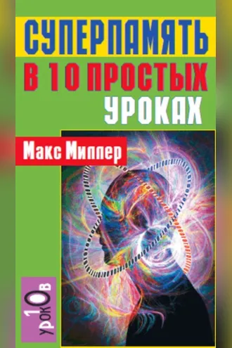 Обложка книги «Суперпамять в 10 простых уроках»