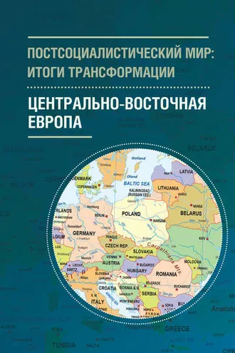 Обложка книги «Постсоциалистический мир: итоги трансформации. Том 1. Центрально-Восточная Европа»