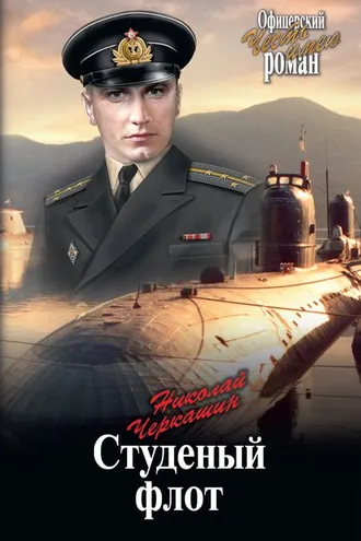 Обложка книги «Студеный флот»
