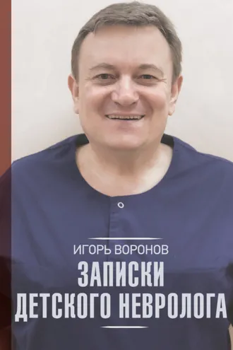 Обложка книги «Записки детского невролога»