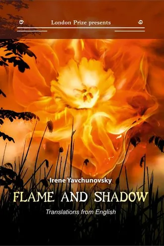 Обложка книги «Пламя и тень / Flame and shadow»