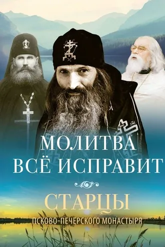 Обложка книги «Молитва всё исправит»