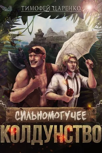 Обложка книги «Сильномогучее колдунство»