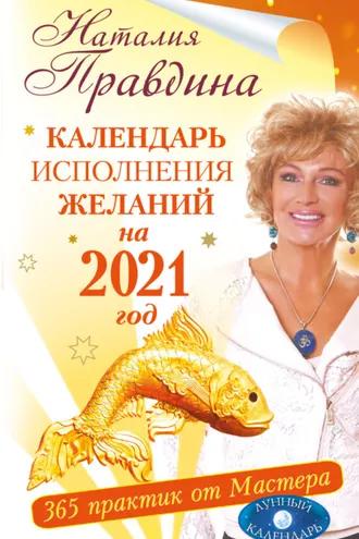 Обложка книги «Календарь исполнения желаний на 2021 год. 365 практик от Мастера. Лунный календарь»