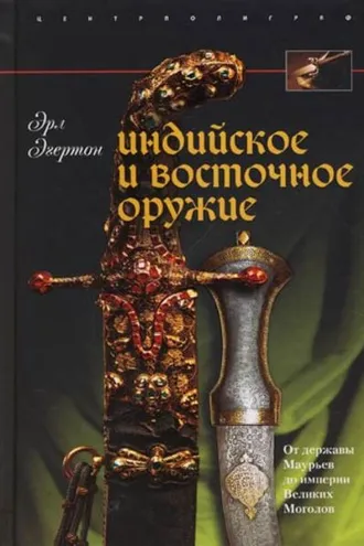 Обложка книги «Индийское и восточное оружие. От державы Маурьев до империи Великих Моголов»
