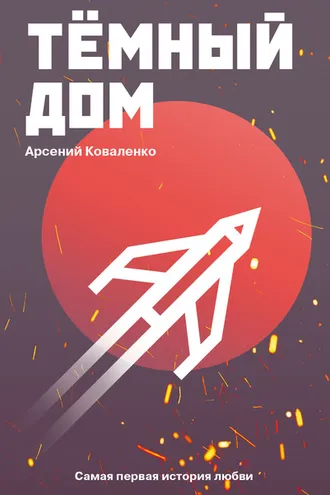 Обложка книги «Темный дом. Самая первая история любви»