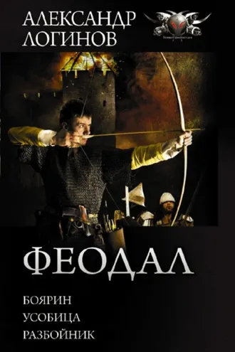 Обложка книги «Феодал: Боярин. Усобица. Разбойник»