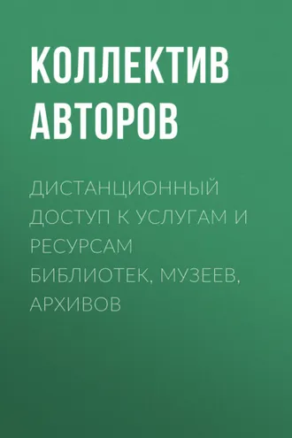 Обложка книги «Дистанционный доступ к услугам и ресурсам библиотек, музеев, архивов»