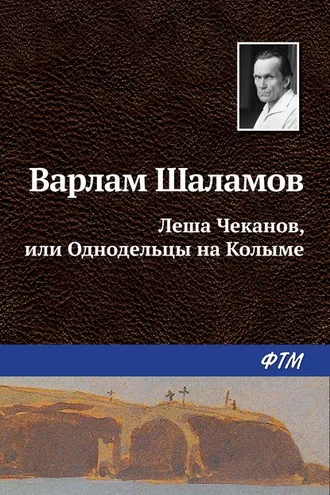 Обложка книги «Леша Чеканов, или Однодельцы на Колыме»