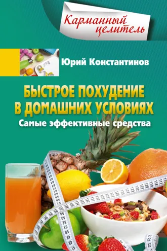 Обложка книги «Быстрое похудение в домашних условиях. Самые эффективные средства»