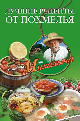 Обложка книги «Лучшие рецепты от похмелья»
