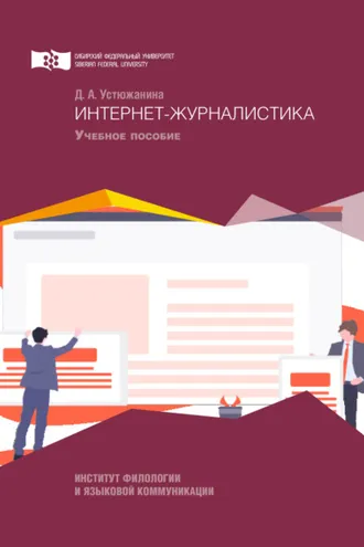 Обложка книги «Интернет-журналистика»