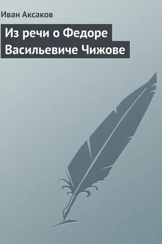 Обложка книги «Из речи о Федоре Васильевиче Чижове»