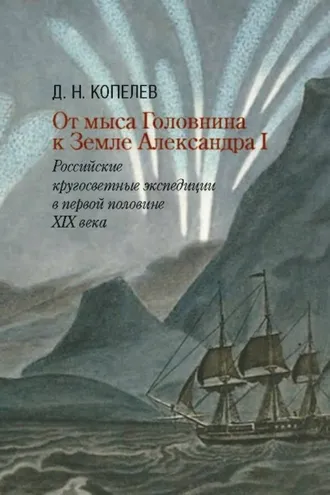 Обложка книги «От мыса Головнина к Земле Александра I. Российские кругосветные экспедиции в первой половине XIX века»