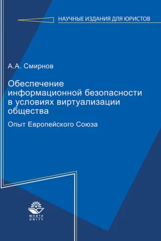 Обложка книги «Обеспечение информационной безопасности в условиях виртуализации общества. Опыт Европейского Союза»