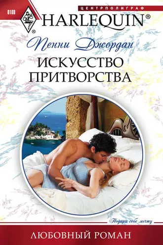 Обложка книги «Искусство притворства»