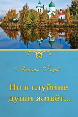 Обложка книги «Но в глубине души живёт…»