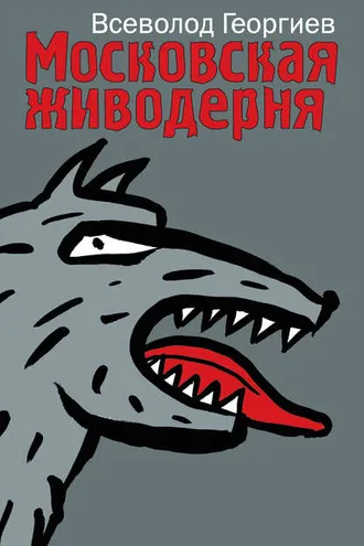 Обложка книги «Московская живодерня (сборник)»