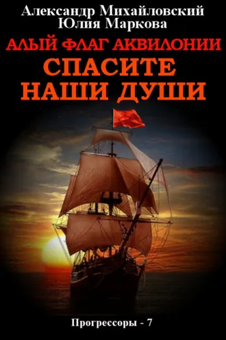Обложка книги «Алый флаг Аквилонии. Спасите наши души»