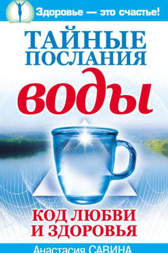Обложка книги «Тайные послания воды. Код любви и здоровья»