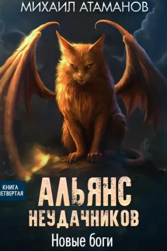 Обложка книги «Альянс Неудачников. Новые Боги»