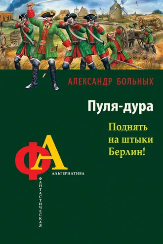 Обложка книги «Пуля-дура. Поднять на штыки Берлин!»