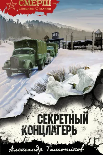 Обложка книги «Секретный концлагерь»