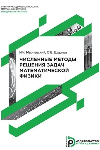 Обложка книги «Численные методы решения задач математической физики»