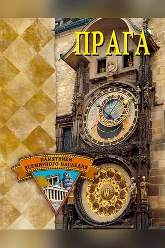 Обложка книги «Прага»