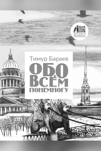 Обложка книги «Обо всём понемногу»