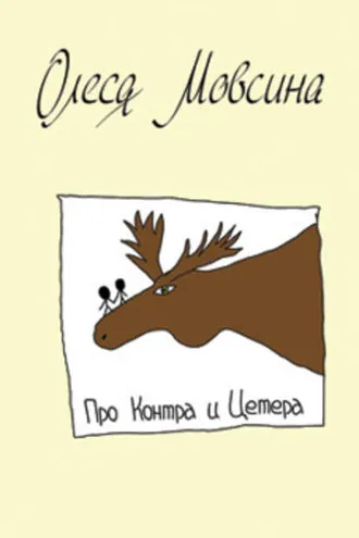 Обложка книги «Про Контра и Цетера»