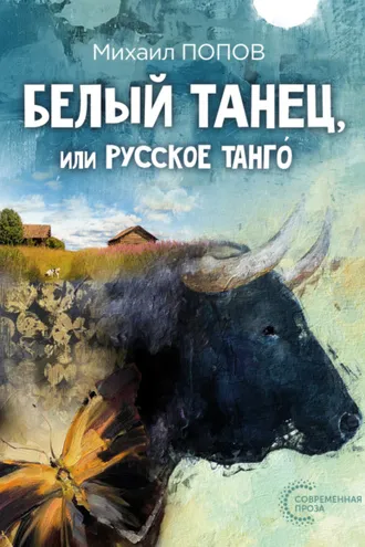 Обложка книги «Белый танец, или Русское танго́»