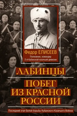 Обложка книги «Лабинцы. Побег из красной России. Последний этап Белой борьбы Кубанского Казачьего Войска»