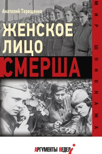 Обложка книги «Женское лицо СМЕРШа»