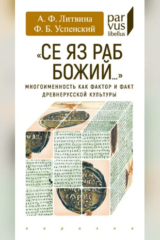 Обложка книги ««Се яз раб Божий…» Многоименность как фактор и факт древнерусской культуры»